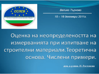 Презентацията на доц. д-р инж. Иван Ростовски!!!