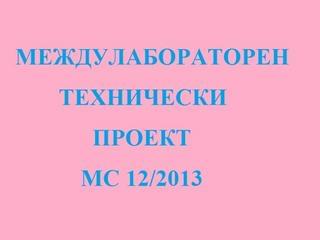 Стартира Междулабораторен технически проект МС 12/2013!!!