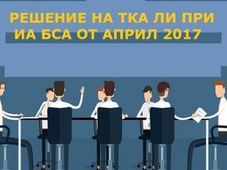 Ново решение на ТКА "Лаборатории за изпитване" при ИА БСА от април 2017 г.