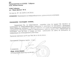 Междулабораторен технически проект МС 05/2012 - одобрен от ИА БСА!!!
