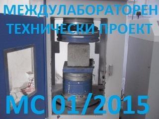 Стартира Междулабораторен технически проект МС 01/2015!