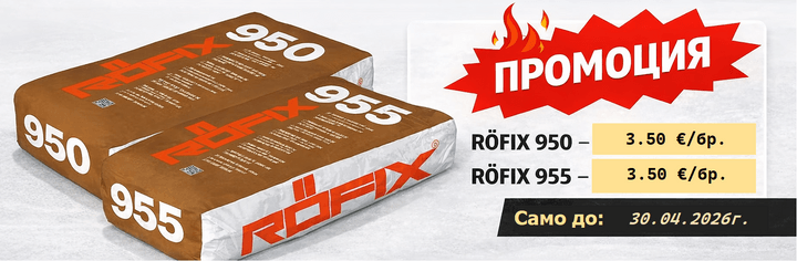 ПРОМОЦИЯ - Рьофикс 950 и Рьофикс 955 само за 3.50 €/бр. до 30.04.2026г.