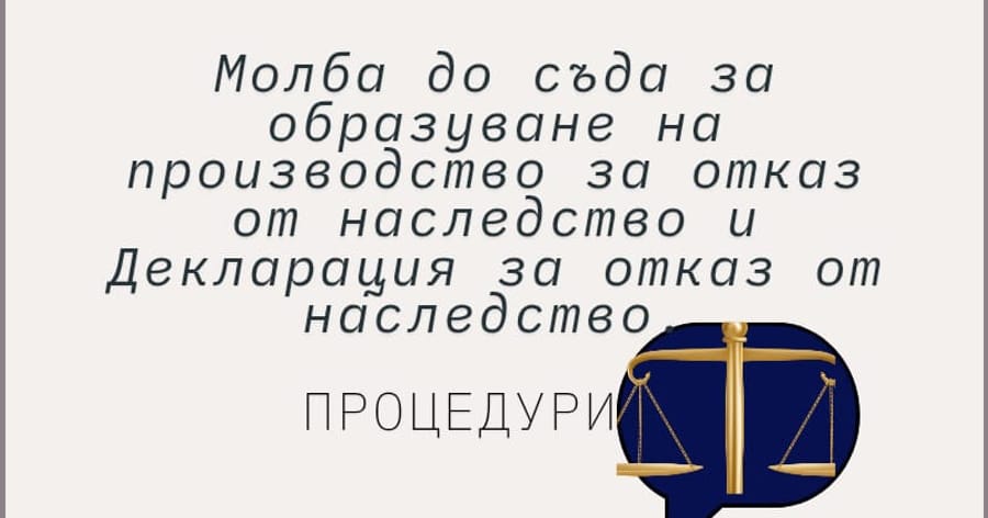 Отказ от наследство – срокове, процедура и правни последствия