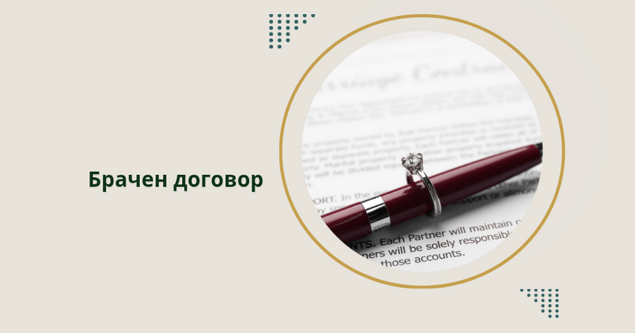 Брачен договор – адвокат с опит в семейното право в Пловдив Ви съветва.