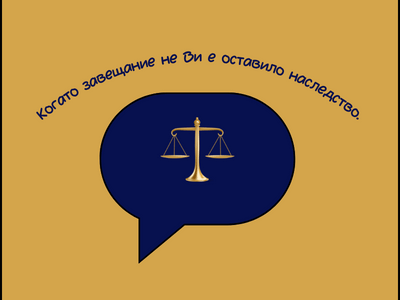 Завещание, което не ти оставя нищо? Съдът променя това
