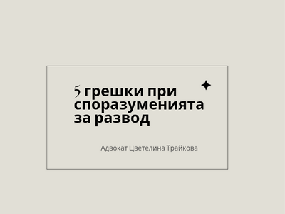 5 неща, които съдът НЕ Ви казва да включите в споразумението за развод (но които са критични за бъдещето ви)