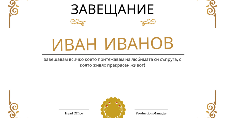 Може ли да се иска заличаване на вписано завещание?