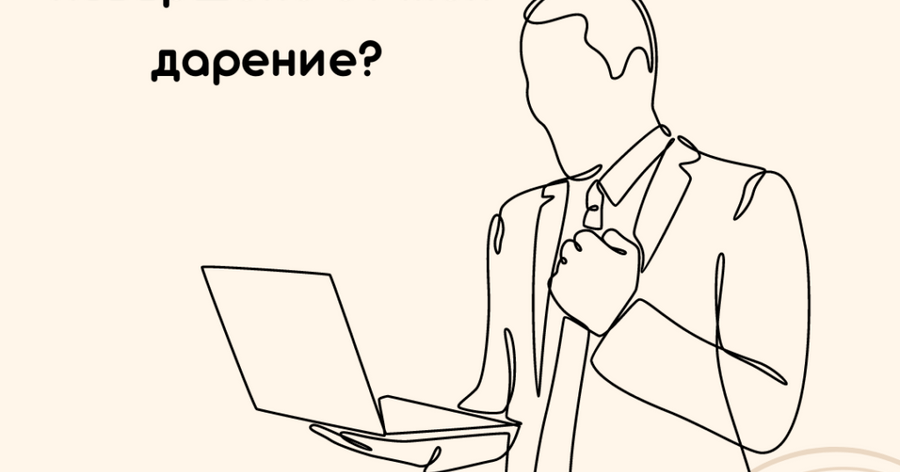 Кой може да ми оспори дарението на недвижим имот?