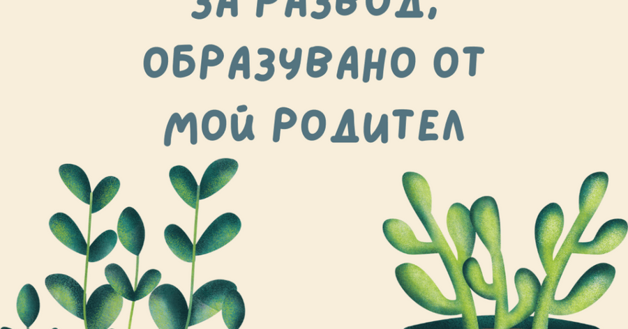 Може ли да продължа дело за развод, образувано от мой родител?