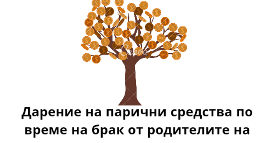 Дарение на парични средства по време на брак от родители