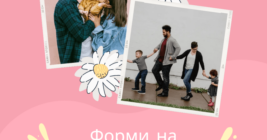 Какви родители сме?