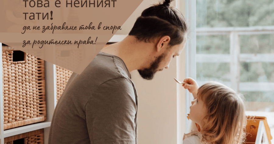 Емоционална потребност на детето да общува и с двамата си родители: