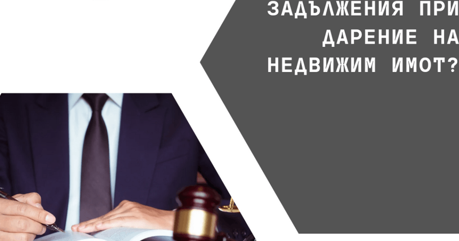 Има ли надарения задължения към дарителя при договор за дарение на имот?