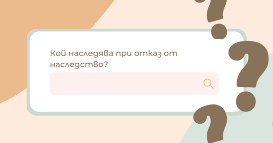 Кой наследява при отказ от наследство?