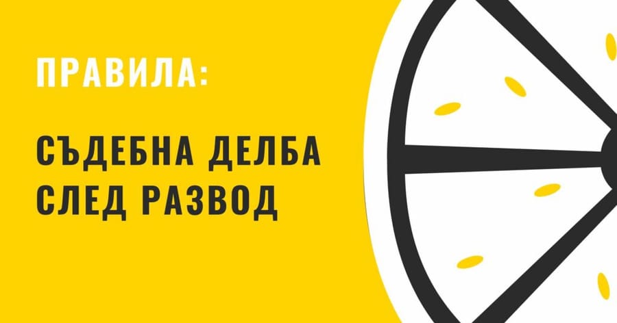 Съдебна делба след прекратяване на брака с развод