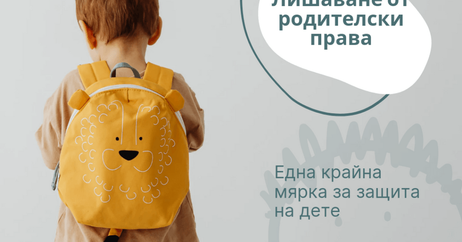 Какви са предпоставките за лишаване от родителски права?