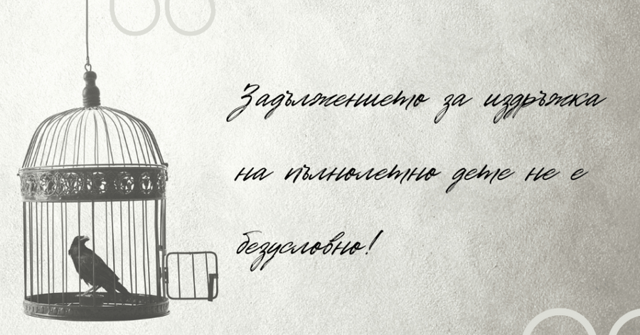 Издръжка на пълнолетно дете от родител