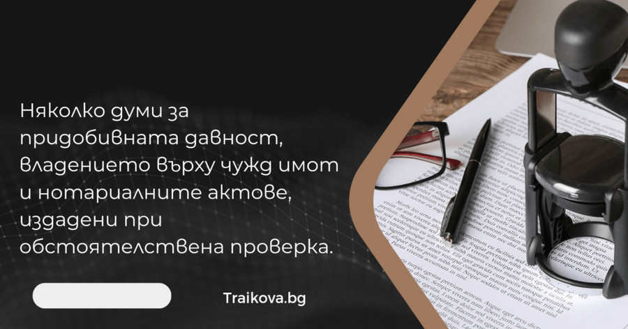 Придобиване на имот по давност. Владение върху чужд имот.