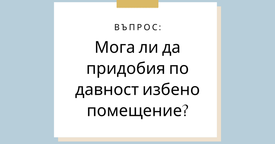 Придобиване по давност на избено помещение