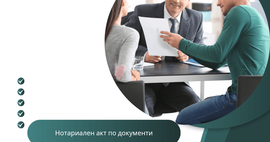 Издаване на нотариален акт по документи
