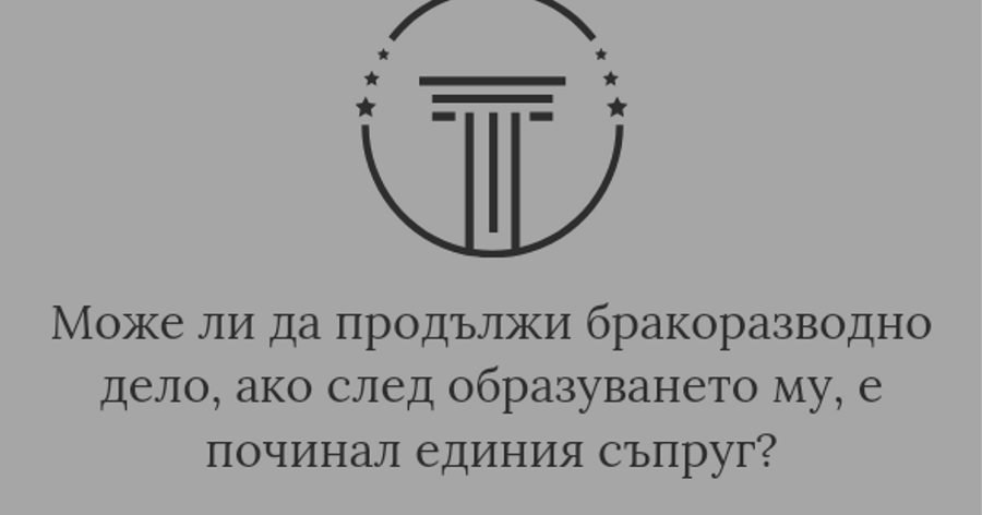 В кой случай делото за прекратяване на брака чрез развод може да продължи след като съпругът ищец е починал?