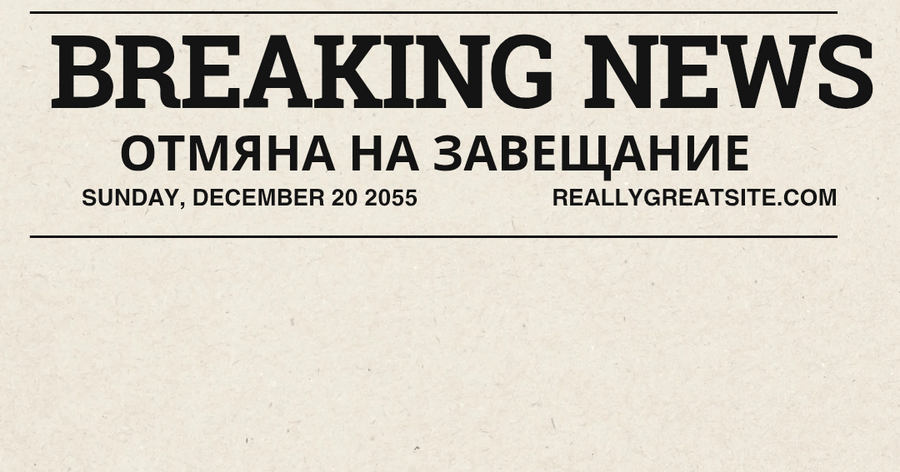 Отмяна на завещание