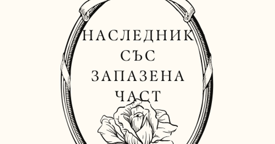 Може ли наследник с право на запазена част да иска възстановяване на запазената си част, ако е дал разрешение за извършване на дарение?