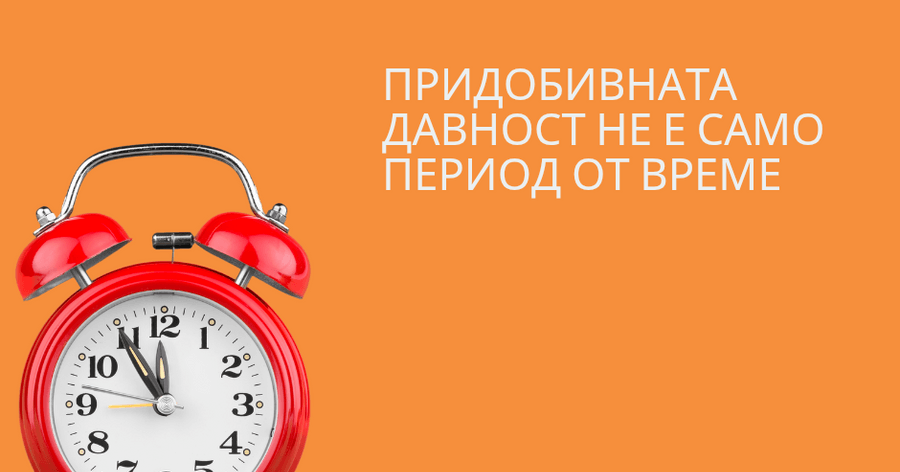 Придобиване имот по давност след развод.