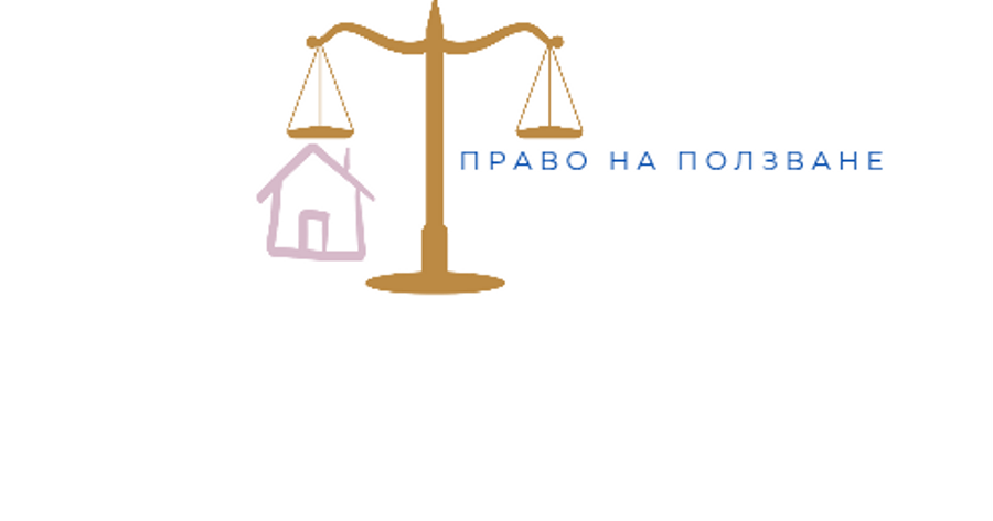 Право на ползване при съдебната делба- зачита ли съдът право на ползване?
