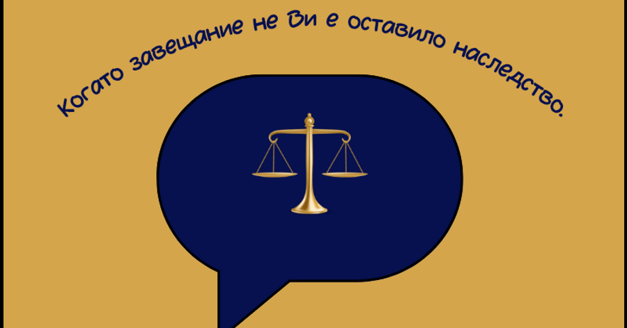 Завещание, което не ти оставя нищо? Съдът променя това