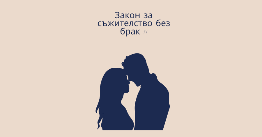 Фактическо съжителство – има ли закон и какви са правата Ви без брак?