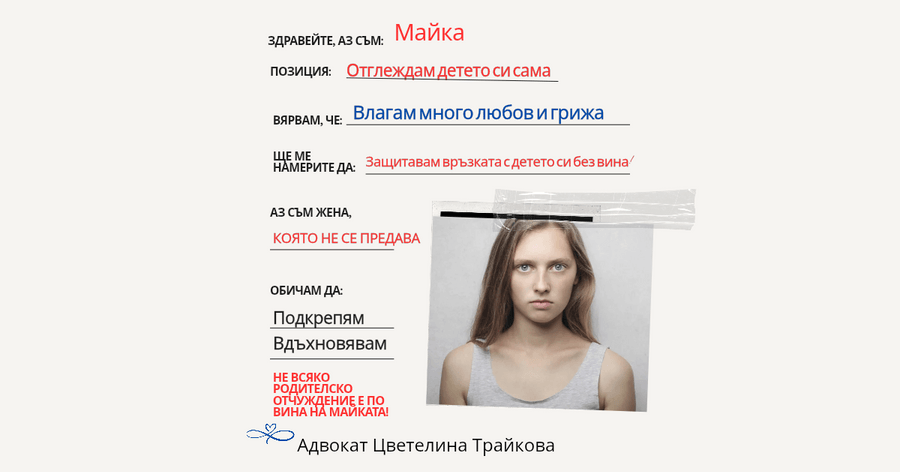 Родителско отчуждение - винаги ли майката е виновна? Адвокат по семейно право обяснява.