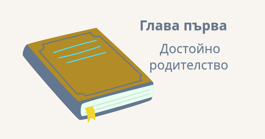Родителски права | Пълен наръчник 2025 – адвокат Пловдив