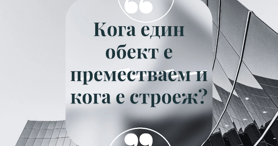 Преместваем обект или строеж: ясните критерии на ВКС от адвокат