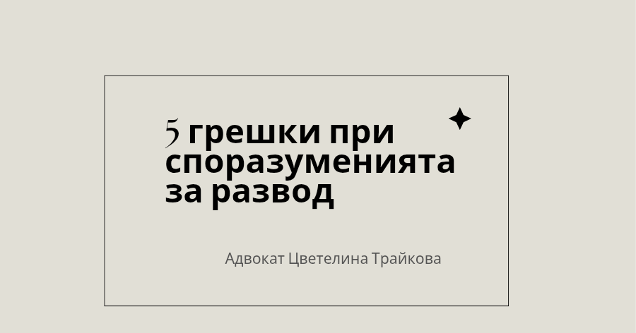 5 неща, които съдът НЕ Ви казва да включите в споразумението за развод (но които са критични за бъдещето ви)