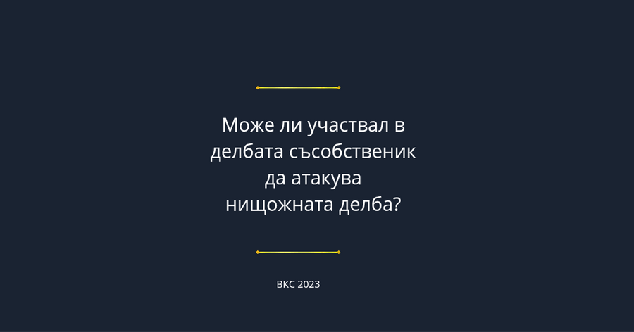 Нищожна делба - може ли участвал съсобственик да поиска прогласяване на нищожността на делбата?