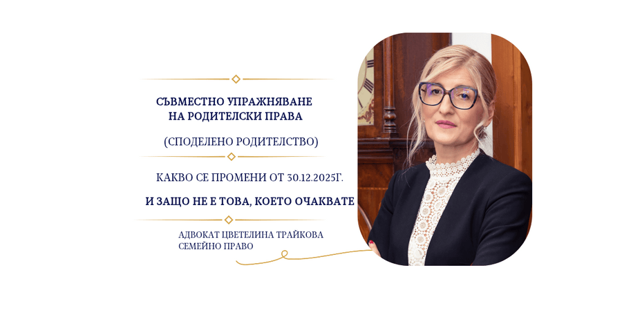 Съвместно упражняване на родителски права (споделено родителство) — какво се промени от 30.12.2025 и защо няма да е това, което очаквате