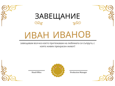 Може ли да се иска заличаване на вписано завещание?