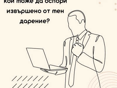 Кой може да ми оспори дарението на недвижим имот?