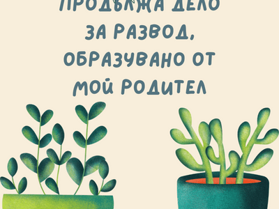 Може ли да продължа дело за развод, образувано от мой родител?