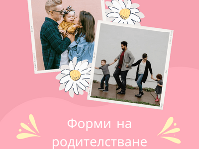 Какви родители сме?