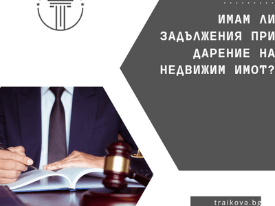 Има ли надарения задължения към дарителя при договор за дарение на имот?