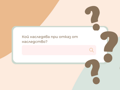 Кой наследява при отказ от наследство?