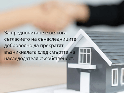 Делба на наследствени имоти