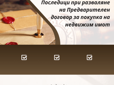 Разваляне на предварителен договор за покупко- продажба на имот- предпоставки.
