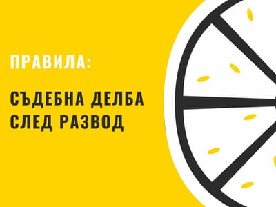 Съдебна делба след прекратяване на брака с развод