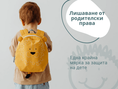 Какви са предпоставките за лишаване от родителски права?