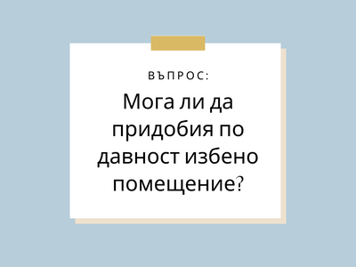 Придобиване по давност на избено помещение