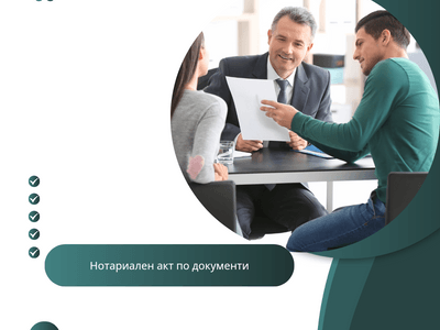 Издаване на нотариален акт по документи