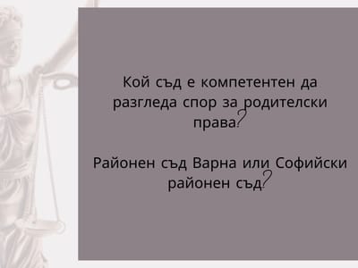 Кой съд е компетентен да разгледа спор за родителски права?
